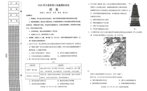 2026年大连市高三双基模拟考试-高中历史(1)_2026年1月_260115辽宁省大连市2025-2026学年高三上学期双基模拟考试（全科）