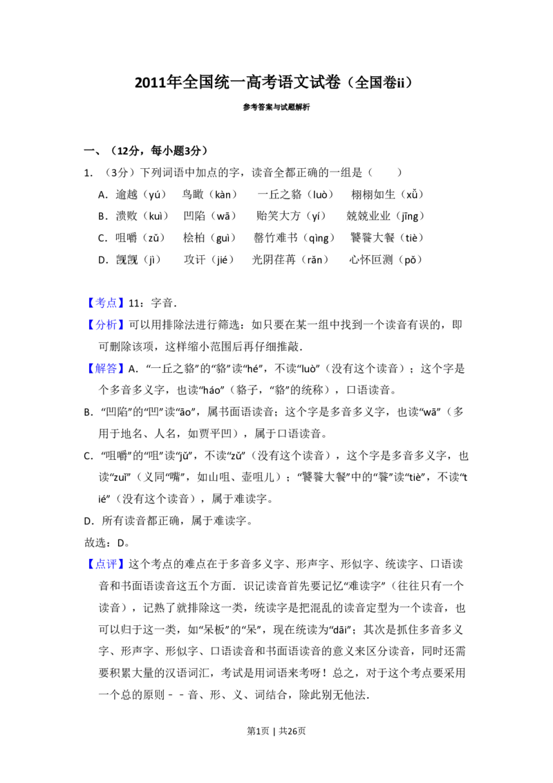 2011年高考语文试卷（大纲版，全国Ⅱ卷）（解析卷）_语文历年高考真题_新&middot;PDF版2008-2025&middot;高考语文真题_语文（按省份分类）2008-2025_2008-2025&middot;（内蒙古）语文高考真题