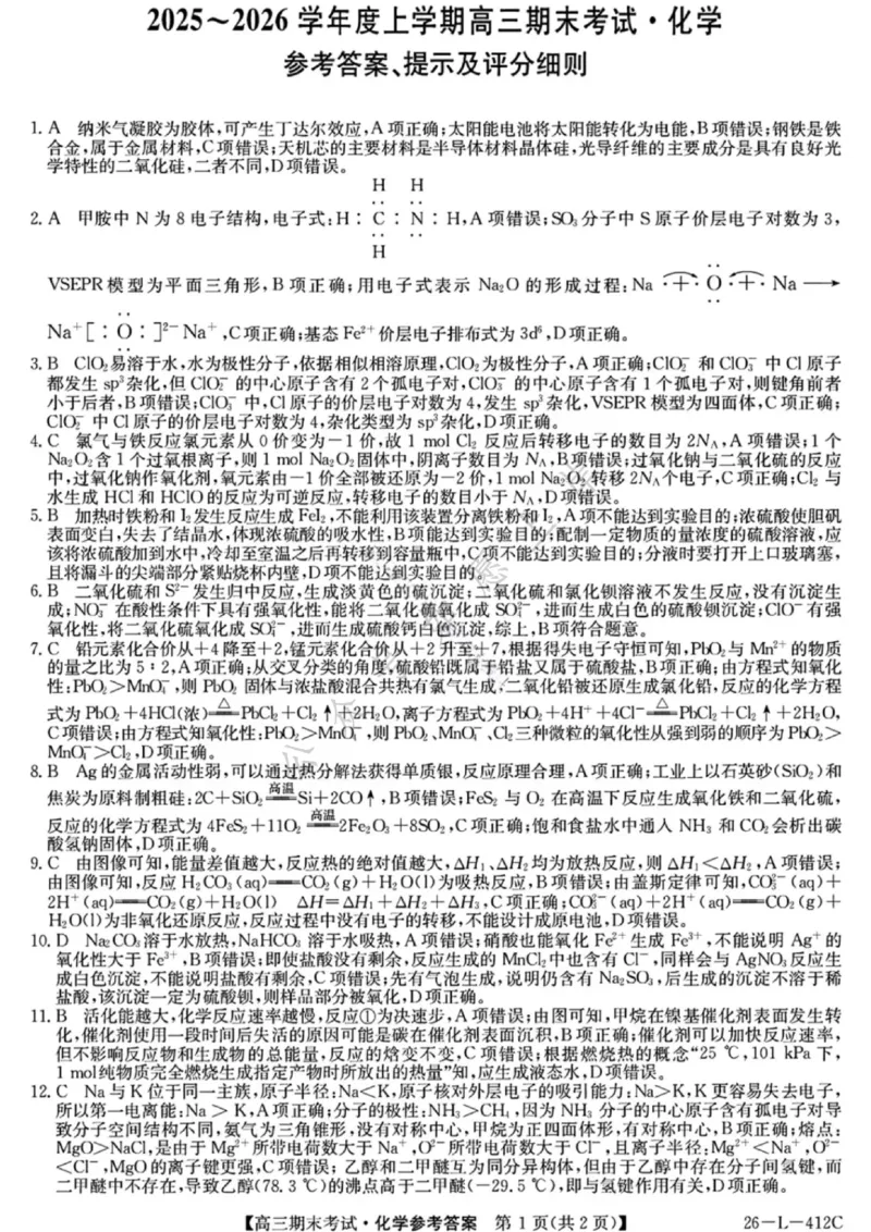 化学答案-黑龙江省齐齐哈尔市2026届高三上学期1月期末考试（26&mdash;L&mdash;412C）(1)_2026年1月_260111黑龙江省齐齐哈尔市2026届高三上学期1月期末考试（26&mdash;L&mdash;412C）（全科）