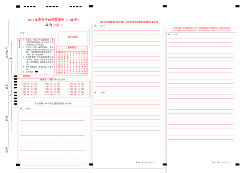 政治（山东卷）（答题卡）_2023高考押题卷_学易金卷-2023学科网押题卷（各科各版本）_2023学科网押题卷-学易金卷-政治