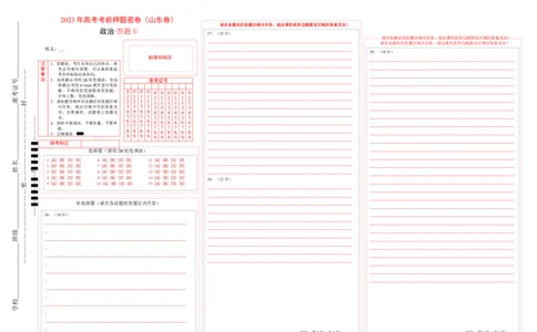 政治（山东卷）（答题卡）_2023高考押题卷_学易金卷-2023学科网押题卷（各科各版本）_2023学科网押题卷-学易金卷-政治