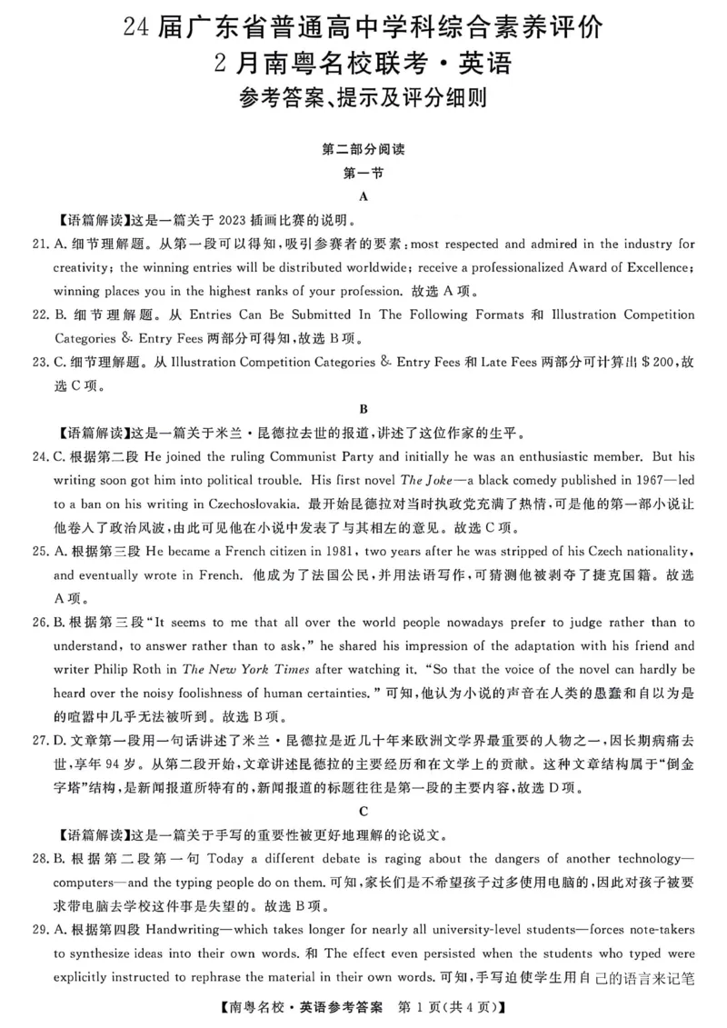1_2024广东高三2月南粤名校联考英语参考答案_2024年2月_01每日更新_24号_2024届广东省南粤名校高三下学期2月联考_广东省南粤名校2023-2024学年高三下学期2月联考英语试题