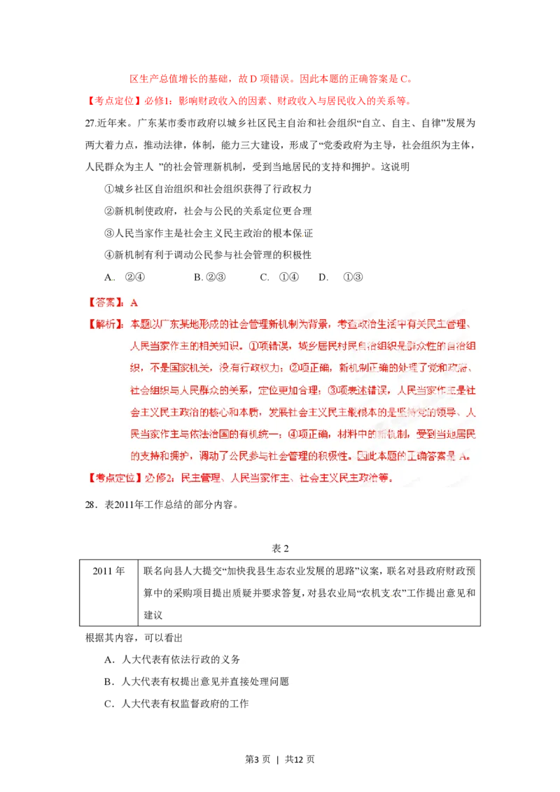 2012年高考政治试卷（广东）（解析卷）_政治历年高考真题_新&middot;PDF版2008-2025&middot;高考政治真题_政治（按试卷类型分类）2008-2025_自主命题卷&middot;政治（2008-2025）