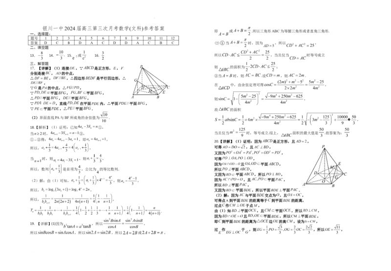 2024届高三第三次月考数学(文科)试卷答案(1)_2023年10月_0210月合集_2024届宁夏回族自治区银川一中高三上学期第三次月考_宁夏回族自治区银川一中2024届高三上学期第三次月考文科数学
