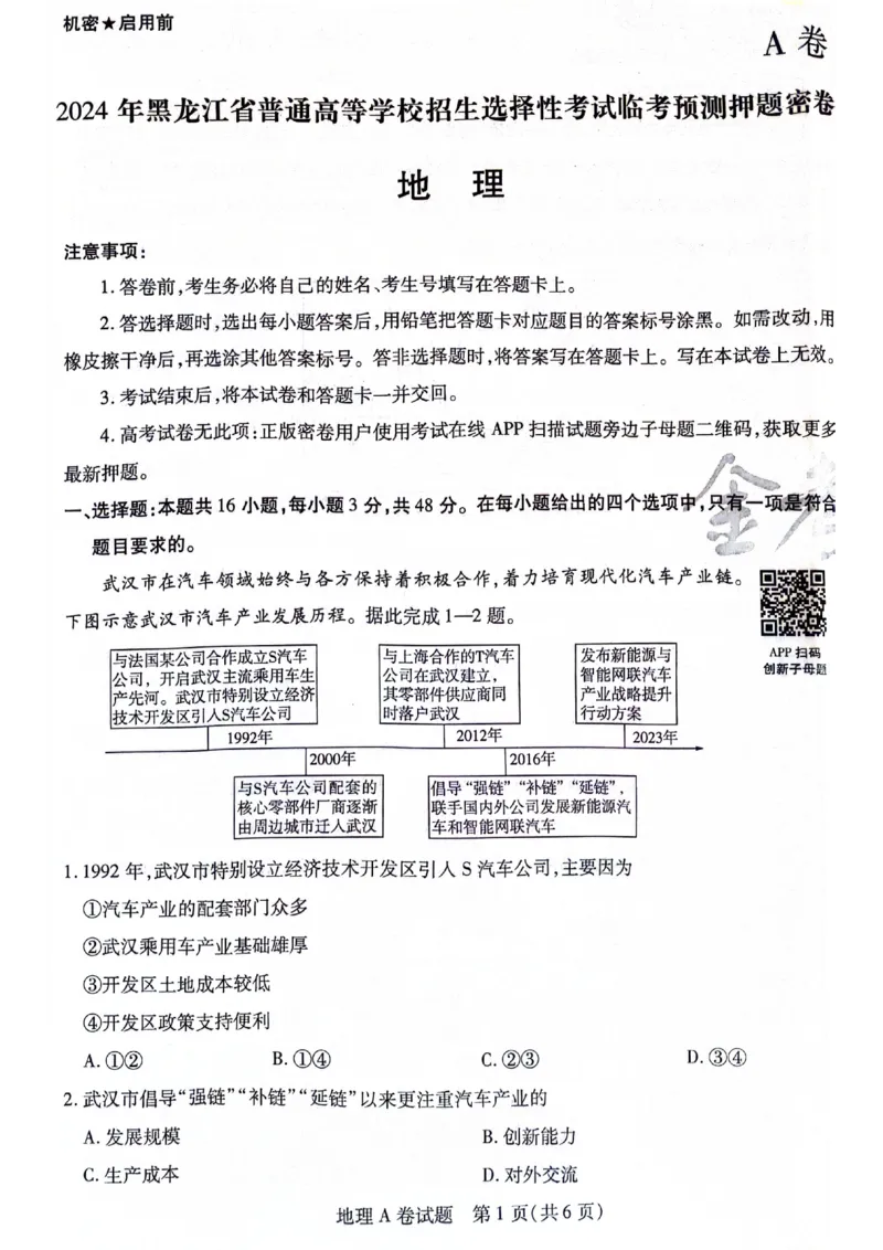 天星黑龙江押题卷地理AB卷电子版_2024高考押题卷_12024天星全系列_@@@天星临考押题密卷汇总重复_2024年tx高考临考押题密卷黑龙江专版