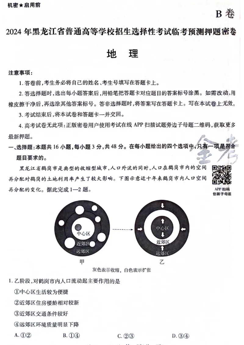 天星黑龙江押题卷地理AB卷电子版_2024高考押题卷_12024天星全系列_@@@天星临考押题密卷汇总重复_2024年tx高考临考押题密卷黑龙江专版