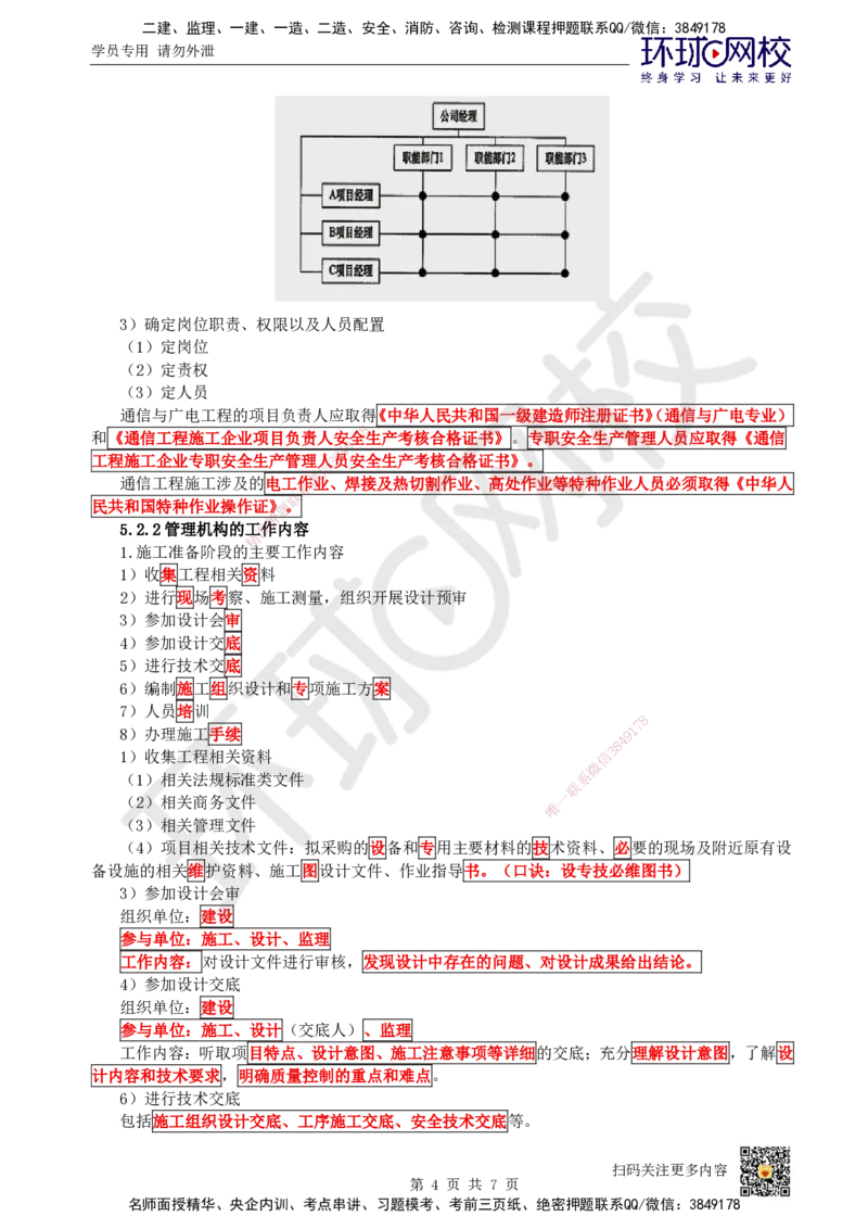 22.第22讲-第5章通信与广电工程企业资质与施工组织_2026年一级建造师_2026年一建通信_2025年一建通信SVIP_02-基础精讲✿高端面授✿深度强化_08-通信《考点精讲班》杨鹏HQ