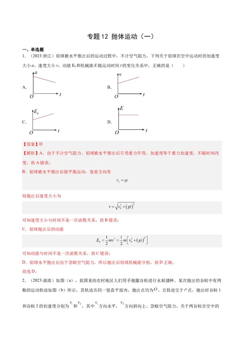 专题12抛体运动（一）（解析卷）-十年（2014-2023）高考物理真题分项汇编（全国通用）_近10年高考真题汇编（必刷）_十年（2014-2024）高考物理真题分项汇编（全国通用）