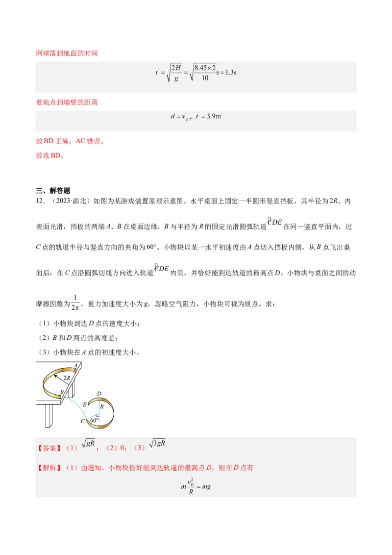 专题12抛体运动（一）（解析卷）-十年（2014-2023）高考物理真题分项汇编（全国通用）_近10年高考真题汇编（必刷）_十年（2014-2024）高考物理真题分项汇编（全国通用）