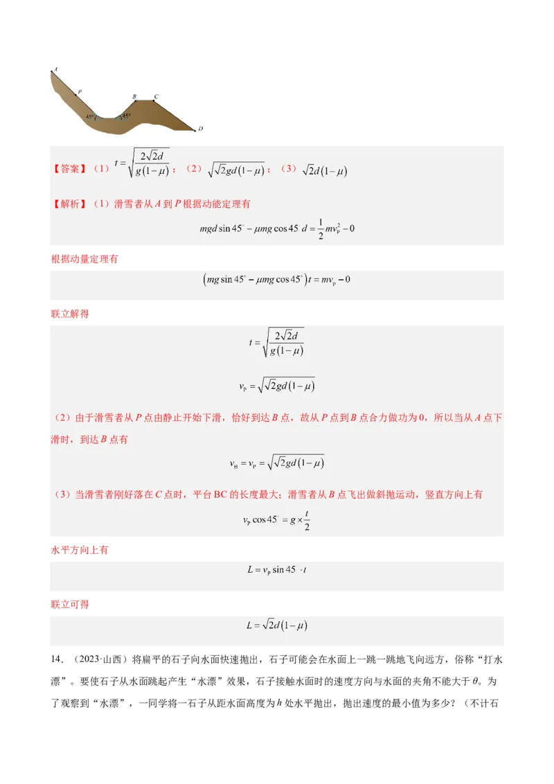 专题12抛体运动（一）（解析卷）-十年（2014-2023）高考物理真题分项汇编（全国通用）_近10年高考真题汇编（必刷）_十年（2014-2024）高考物理真题分项汇编（全国通用）