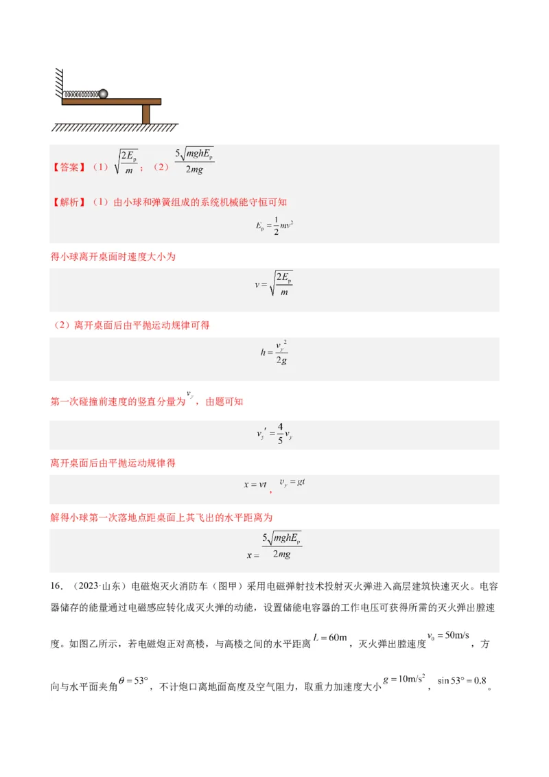 专题12抛体运动（一）（解析卷）-十年（2014-2023）高考物理真题分项汇编（全国通用）_近10年高考真题汇编（必刷）_十年（2014-2024）高考物理真题分项汇编（全国通用）
