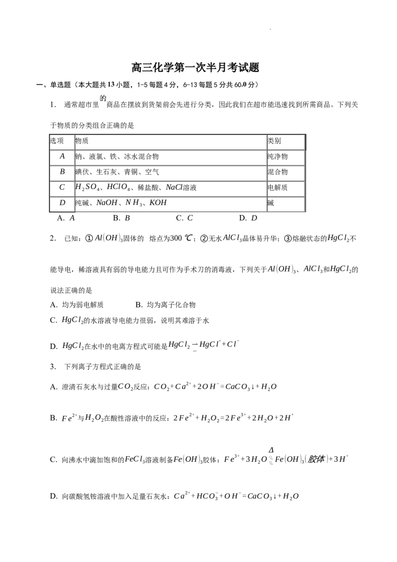 吉林省通化市辉南县第六中学2023-2024学年高三上学期第一次半月考化学(1)_2023年8月_028月合集_2024届吉林省通化市辉南县第六中学高三上学期第一次半月考
