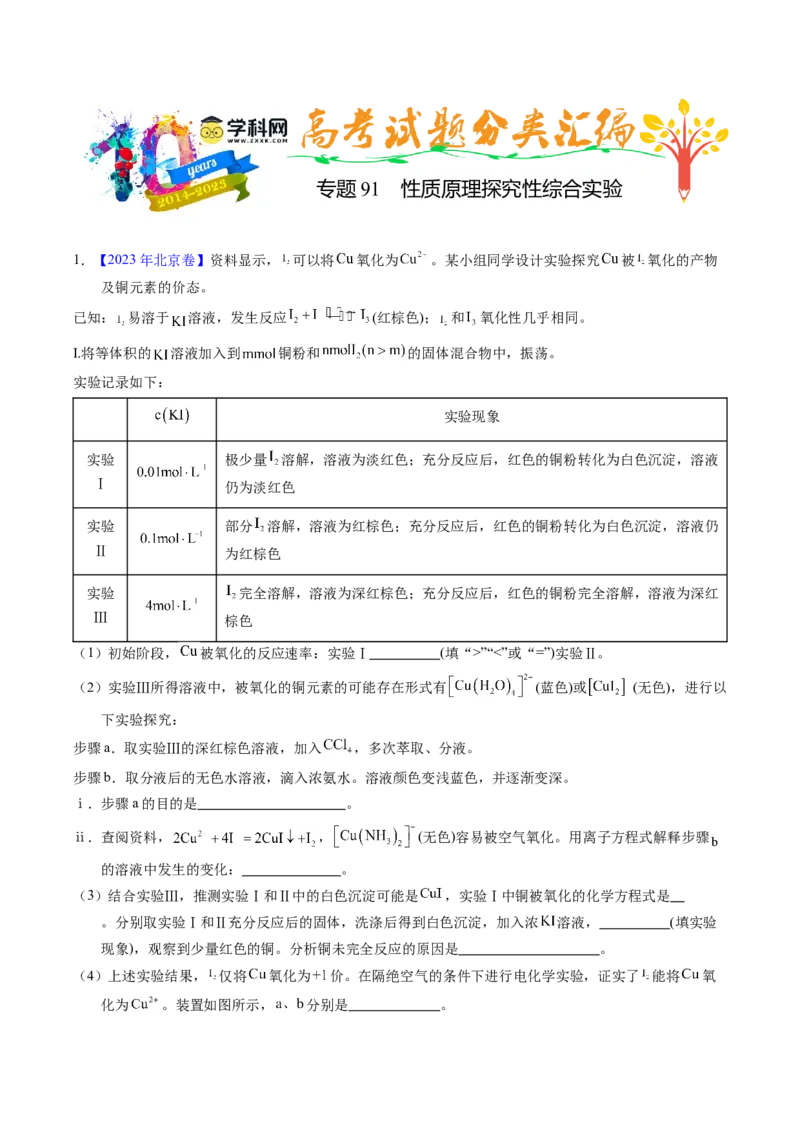 专题91性质原理探究性综合实验（原卷卷）_近10年高考真题汇编（必刷）_十年（2014-2024）高考化学真题分项汇编（全国通用）_十年（2014-2023）高考化学真题分项汇编（全国通用）