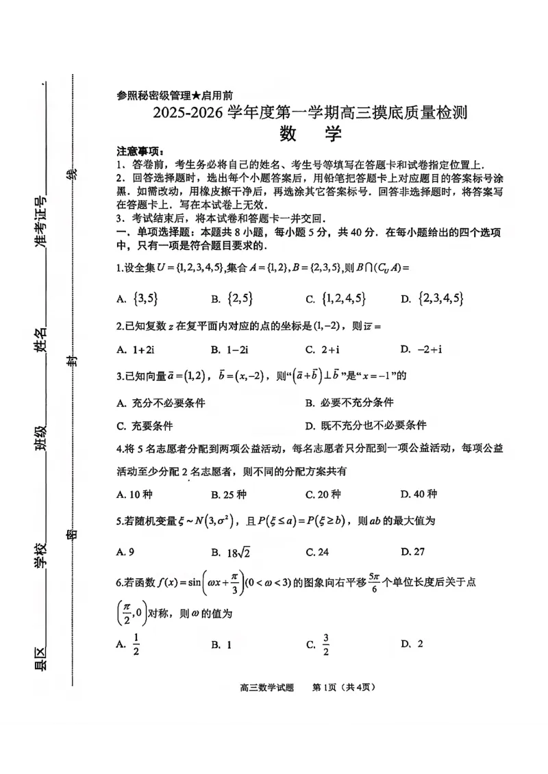 数学试卷-2026届山东省淄博市第一学期高三摸底质量检测（期末）(1)_2026年1月_2601232026届山东省淄博市第一学期高三摸底质量检测（期末）（全科）