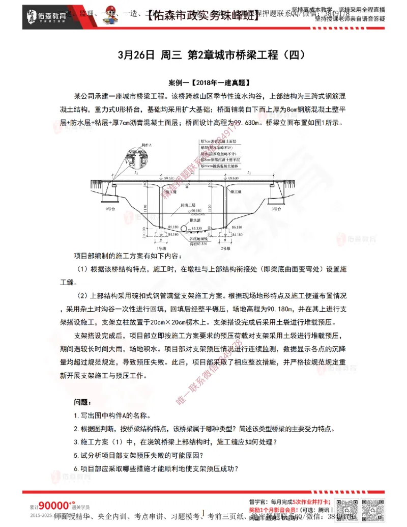 3月26日佑森市政实务珠峰班VIP作业答案_2026年一级建造师_2026年一建市政_2025年一建市政SVIP_02-基础精讲✿高端面授✿深度强化_34-市政《珠峰直播班》林子婷YS