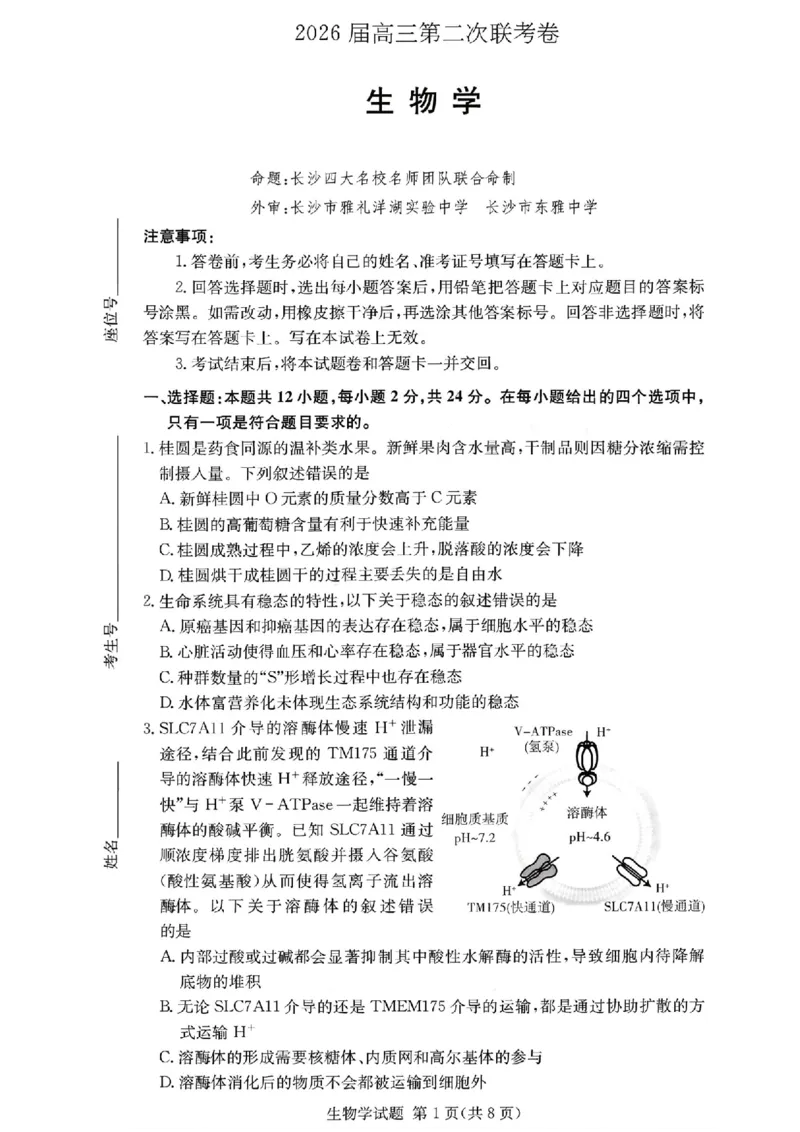 湖南佩佩教育战略合作学校2026届高三1月第二次联考生物(1)_2026年1月_260107湖南佩佩教育战略合作学校2026届高三1月第二次联考（全科）