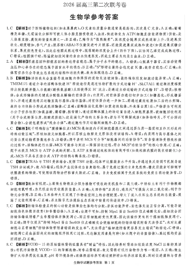 湖南佩佩教育战略合作学校2026届高三1月第二次联考生物(1)_2026年1月_260107湖南佩佩教育战略合作学校2026届高三1月第二次联考（全科）