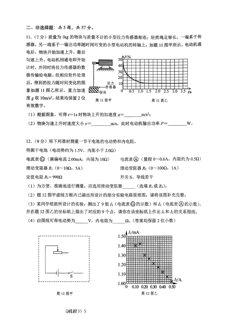 物理主城五区26届高三一诊试卷(1)_2026年1月_260129重庆市主城五区高2026届学业质量调研抽测（重庆九龙坡一诊）（全科）
