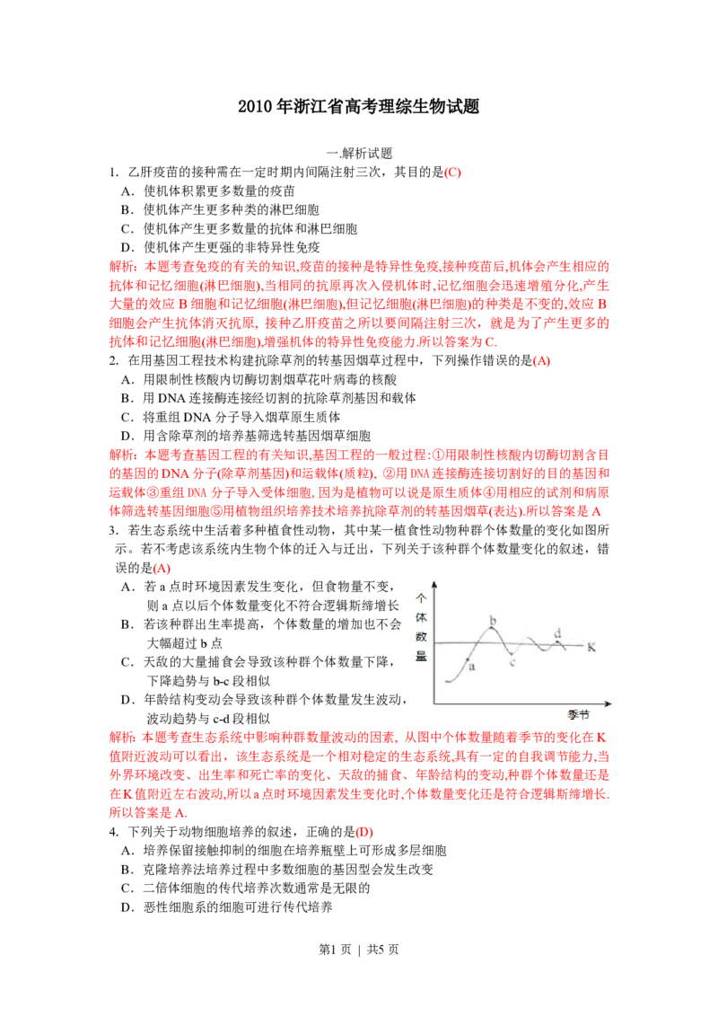 2010年高考生物试卷（浙江）（解析卷）_生物历年高考真题_新&middot;PDF版2008-2025&middot;高考生物真题_生物（按省份分类）2008-2025_2008-2025&middot;（浙江）生物高考真题