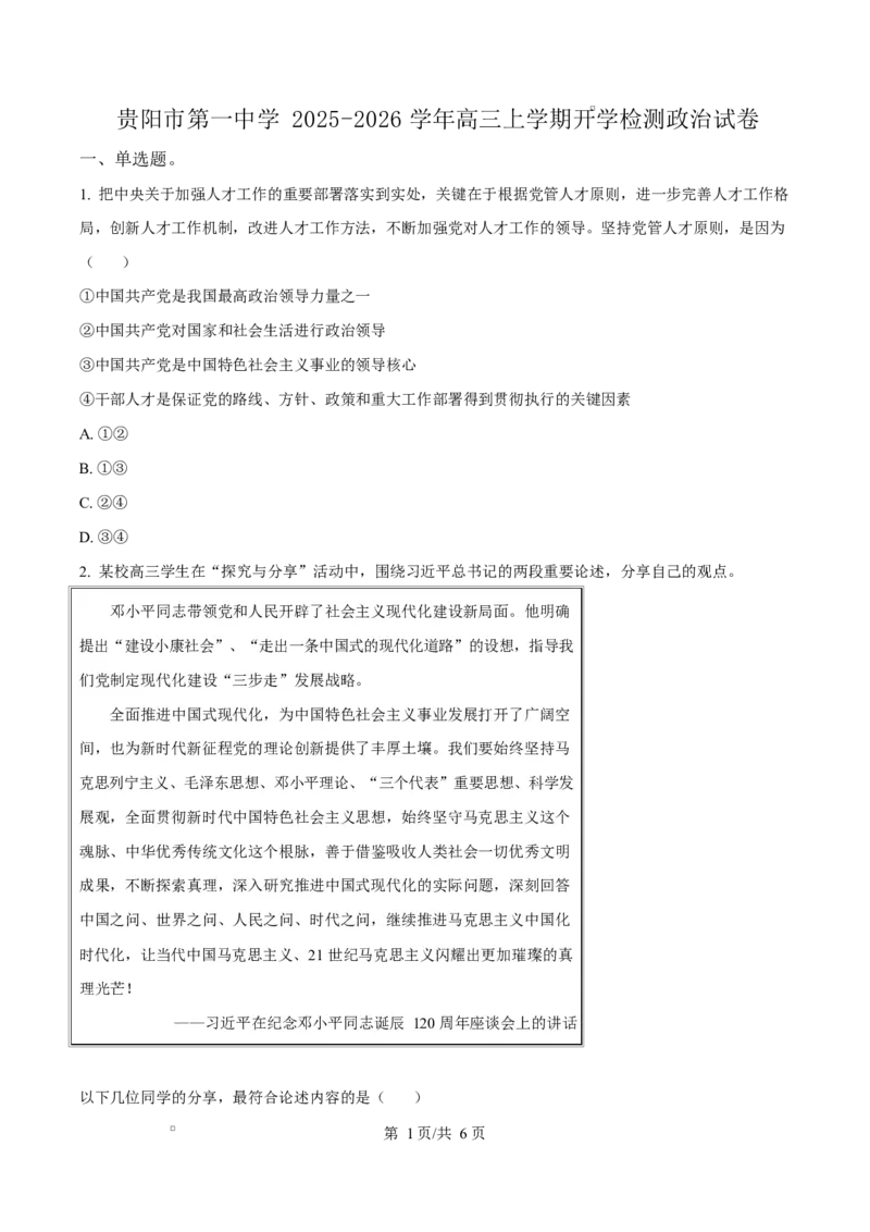 贵州省贵阳市第一中学2026届高三上学期9月开学考试+政治_2025年9月_250909贵州省贵阳市第一中学2026届高三上学期9月开学考试（全科）