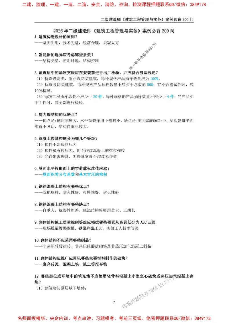 2026年二级建造师《建筑工程管理与实务》案例必背200问--_2026二建全科_2026二级建造师（持续更新）看这里_2026二建建筑SVIP_01-精华文档✿电子教材✿历年真题