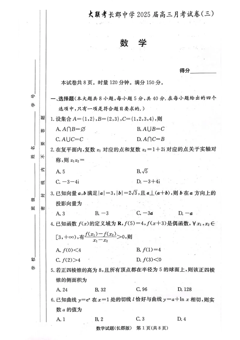 湖南省长沙市长郡中学2024-2025学年高三上学期月考卷（三）数学_11月_241104湖南省长沙市长郡中学2024-2025学年高三上学期月考卷（三）