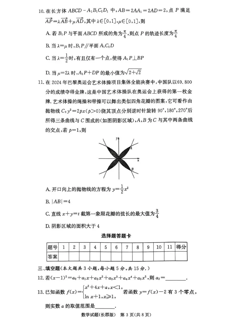湖南省长沙市长郡中学2024-2025学年高三上学期月考卷（三）数学_11月_241104湖南省长沙市长郡中学2024-2025学年高三上学期月考卷（三）