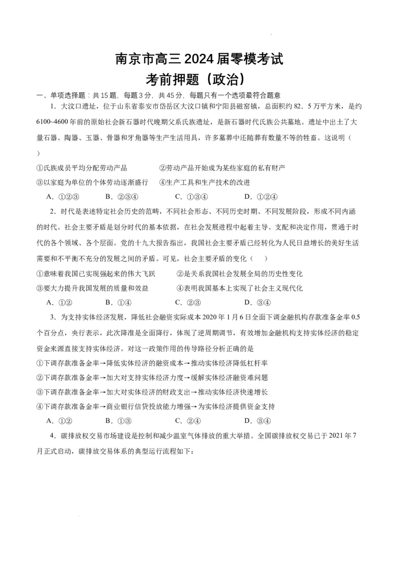 南京市高三2024届零模考前政治押题_2023年8月_01每日更新_22号_2024届江苏省南京市高三上学期零模考试考前押题_2024届江苏省南京市高三上学期零模考试考前押题政治