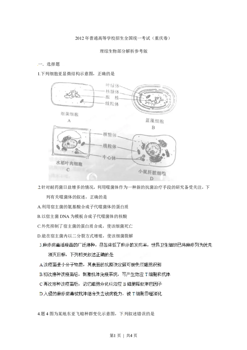 2012年高考生物试卷（重庆）（空白卷）_生物历年高考真题_新&middot;PDF版2008-2025&middot;高考生物真题_生物（按试卷类型分类）2008-2025_自主命题卷&middot;生物（2008-2025）
