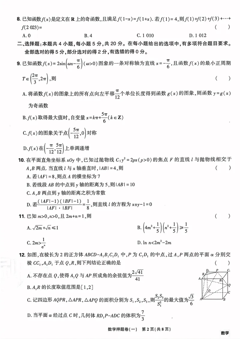 数学试题_2023高考押题卷_22023理想书高考必刷卷之押题卷_新高考版_押题卷&middot;数学