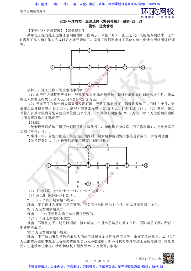 21.2025一建建筑案例带刷-案例22-23_2026年一级建造师_2026年一建建筑_2025年一建建筑SVIP_04-冲刺串讲✿考点强化✿小灶集训_38-建筑《案例带刷班》马红HQ推荐