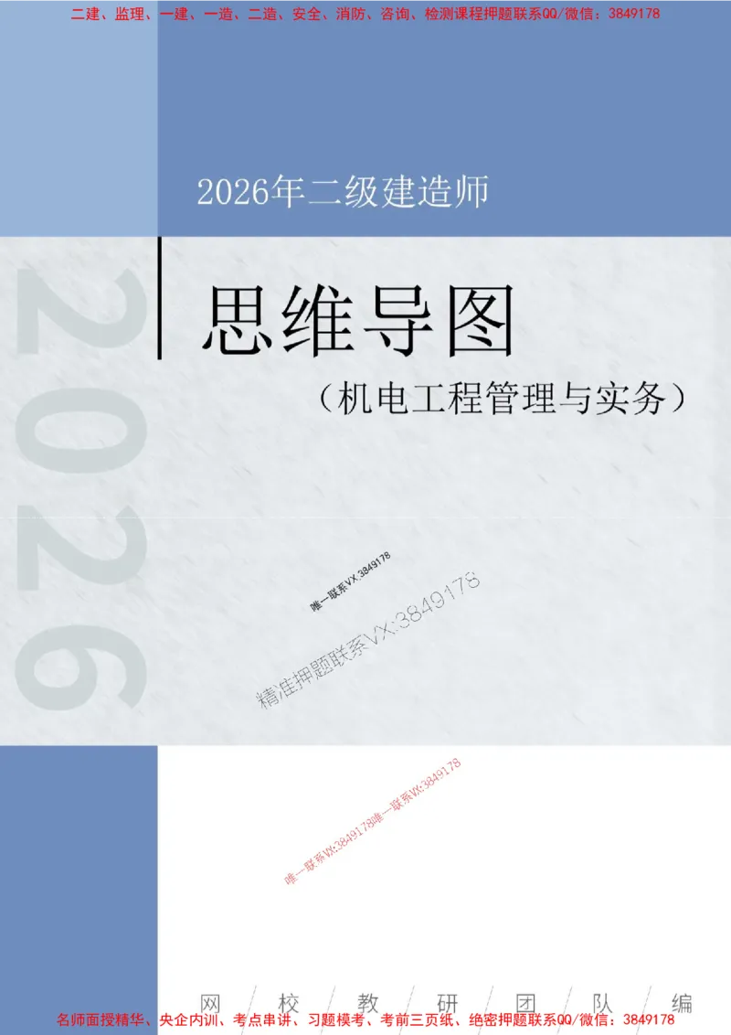 2026年二级建造师《机电工程管理与实务》思维导图_2026二建全科_2026二级建造师（持续更新）看这里_2026二建机电SVIP_01-精华文档✿电子教材✿历年真题