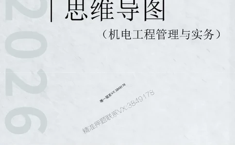 2026年二级建造师《机电工程管理与实务》思维导图_2026二建全科_2026二级建造师（持续更新）看这里_2026二建机电SVIP_01-精华文档✿电子教材✿历年真题