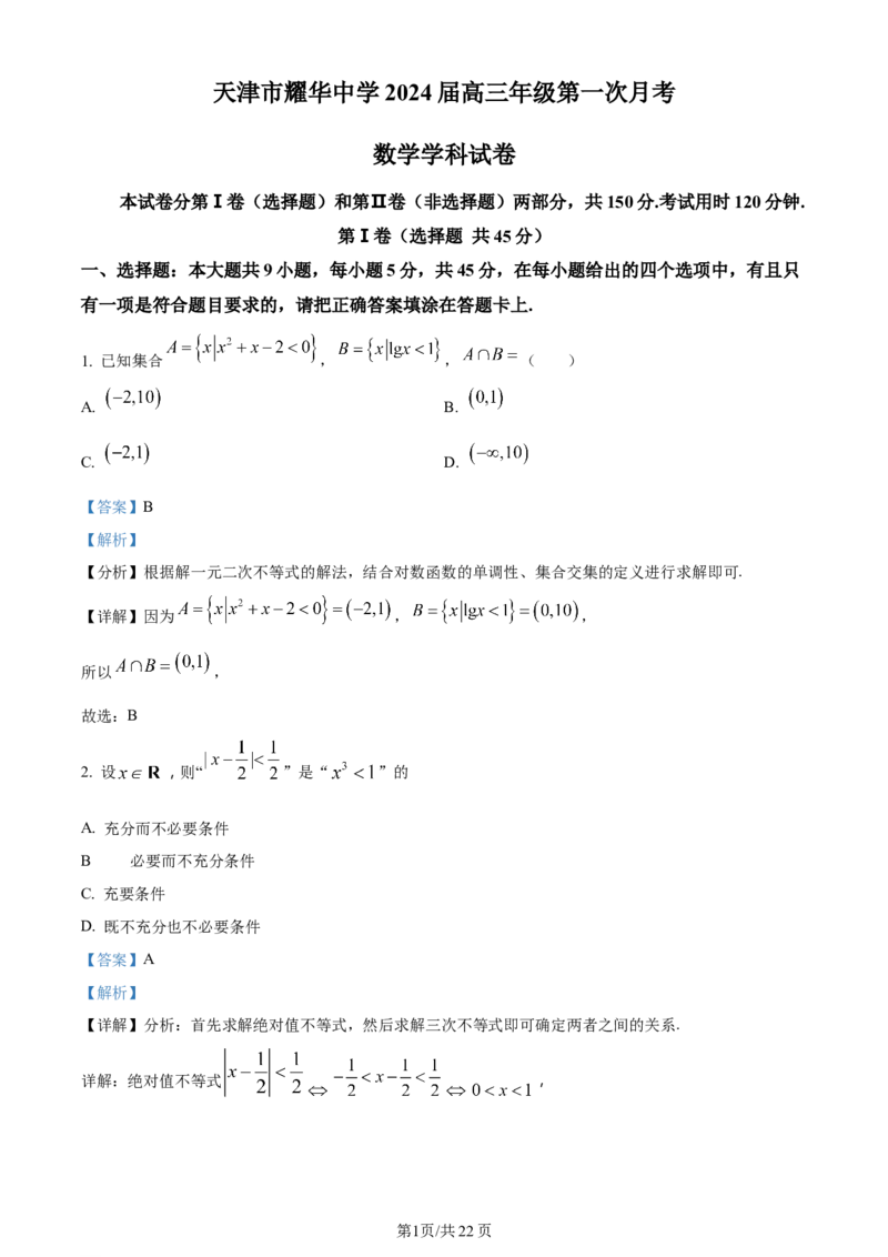 天津市耀华中学2024届高三上学期第一次月考数学试题（解析版）(1)_2023年10月_0210月合集_2024届天津市耀华中学高三上学期10月月考_天津市耀华中学2024届高三上学期10月月考数学