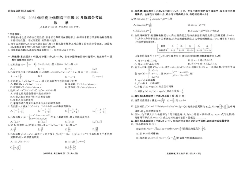 辽宁点石联考2025-2026学年高三10月联合考试数学试题（含答案）_2025年10月_251012辽宁省点石联考2025-2026学年度上学期高三10月份联合考试（全科）
