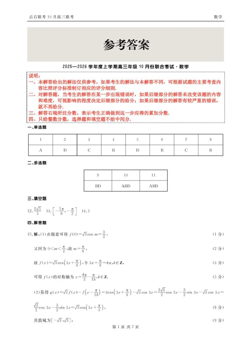 辽宁点石联考2025-2026学年高三10月联合考试数学试题（含答案）_2025年10月_251012辽宁省点石联考2025-2026学年度上学期高三10月份联合考试（全科）