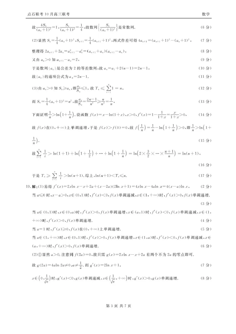 辽宁点石联考2025-2026学年高三10月联合考试数学试题（含答案）_2025年10月_251012辽宁省点石联考2025-2026学年度上学期高三10月份联合考试（全科）