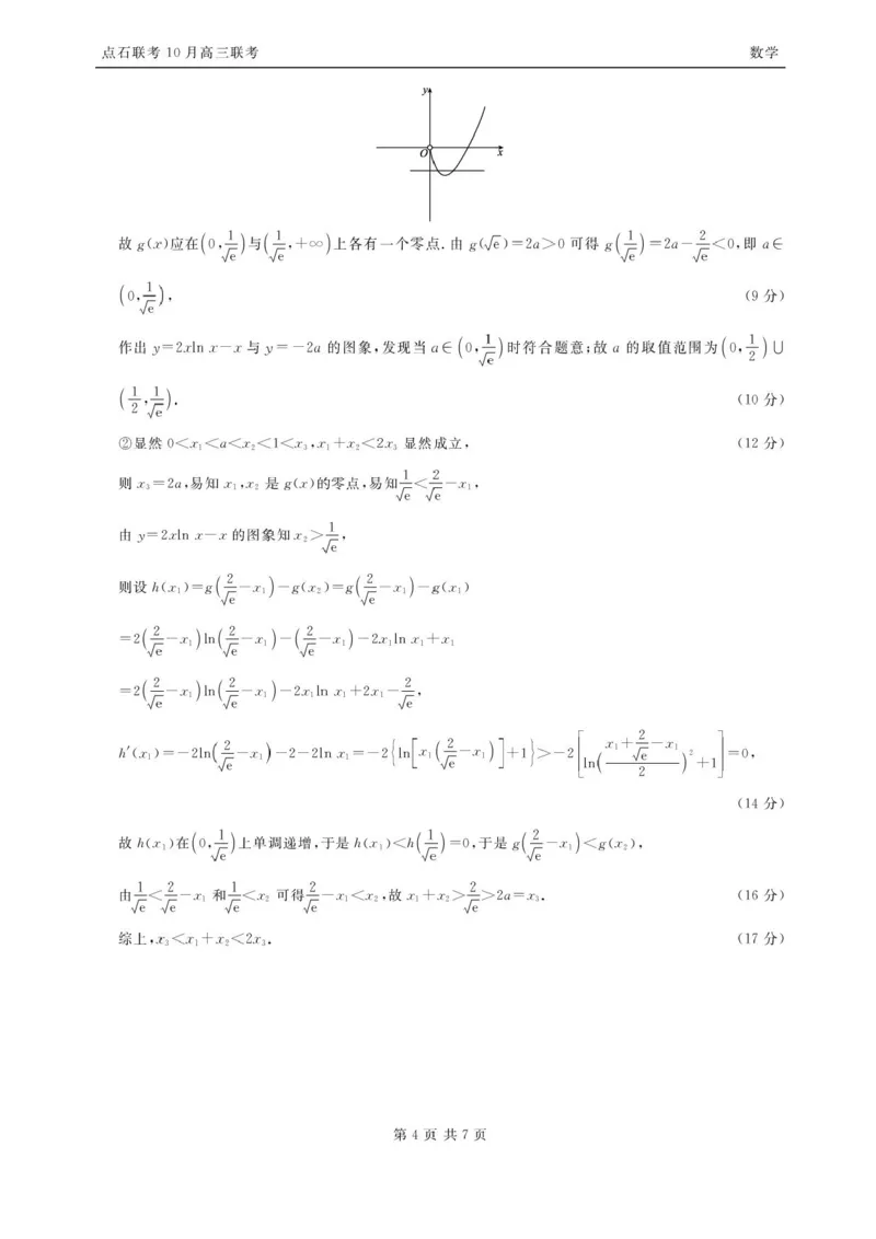辽宁点石联考2025-2026学年高三10月联合考试数学试题（含答案）_2025年10月_251012辽宁省点石联考2025-2026学年度上学期高三10月份联合考试（全科）