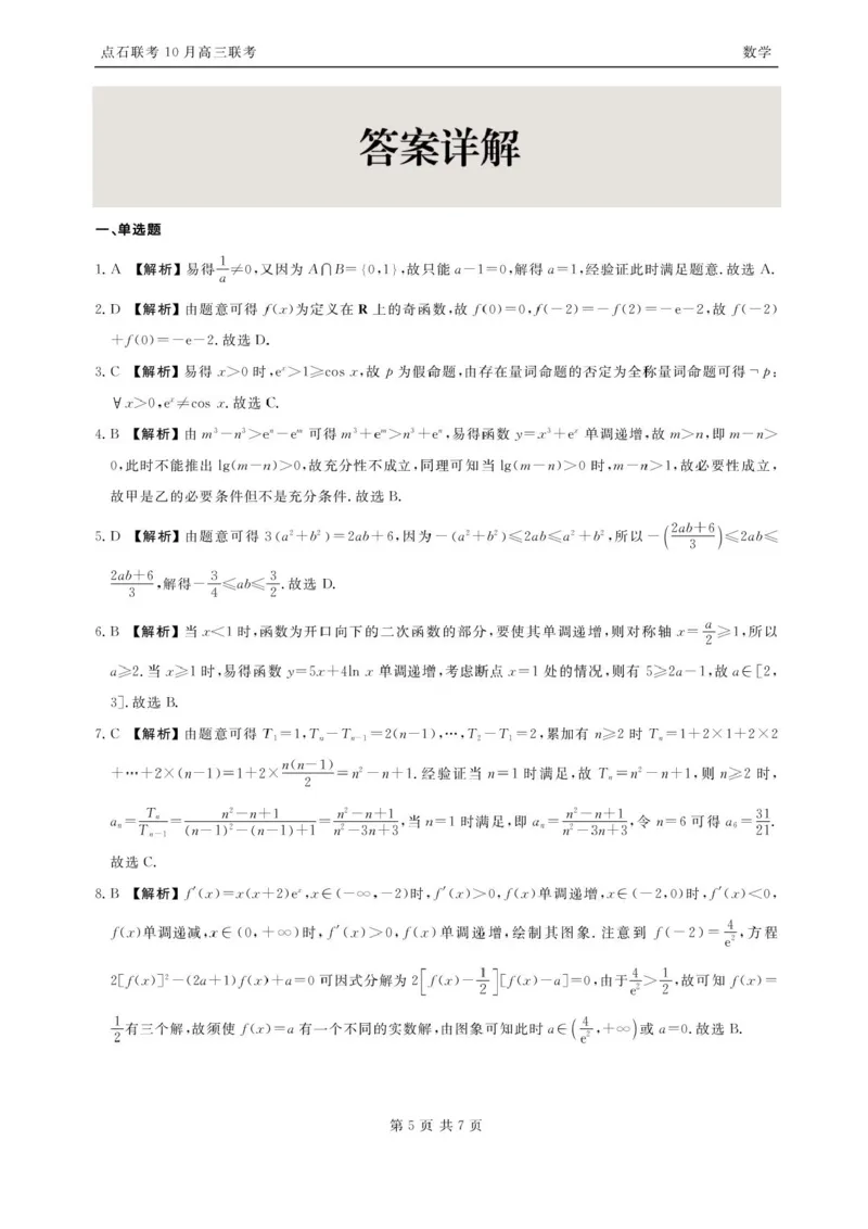 辽宁点石联考2025-2026学年高三10月联合考试数学试题（含答案）_2025年10月_251012辽宁省点石联考2025-2026学年度上学期高三10月份联合考试（全科）