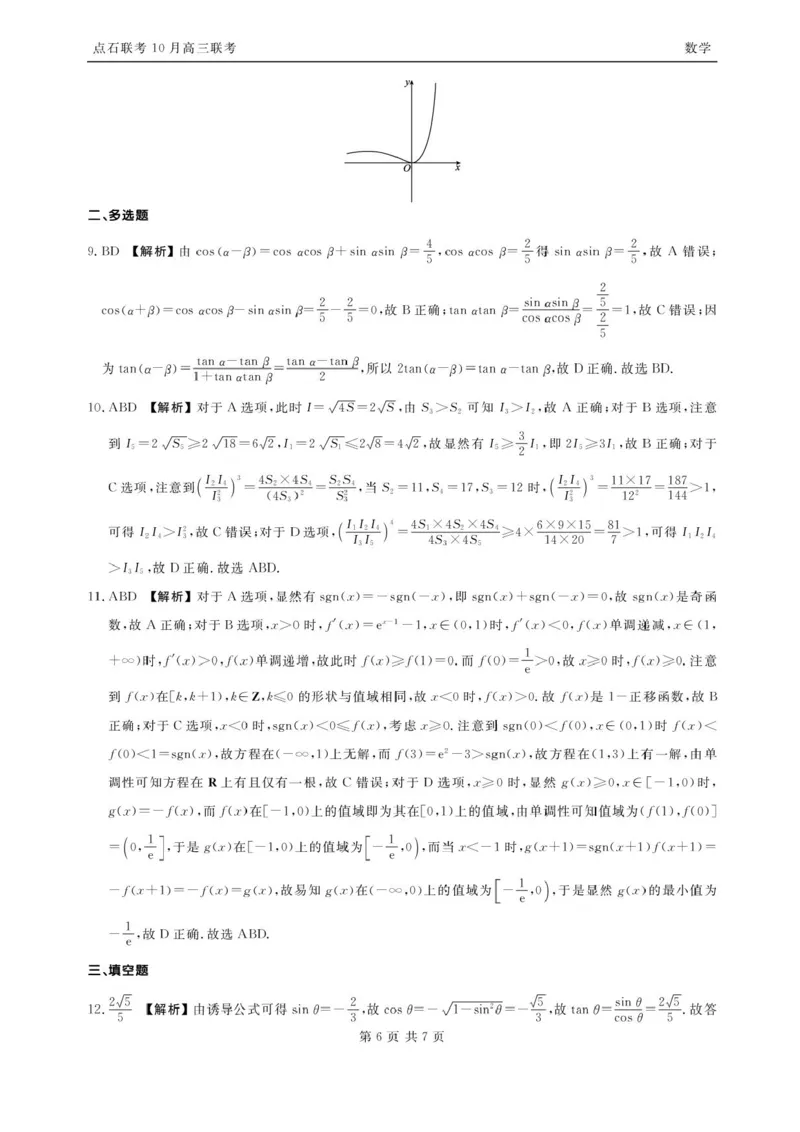 辽宁点石联考2025-2026学年高三10月联合考试数学试题（含答案）_2025年10月_251012辽宁省点石联考2025-2026学年度上学期高三10月份联合考试（全科）
