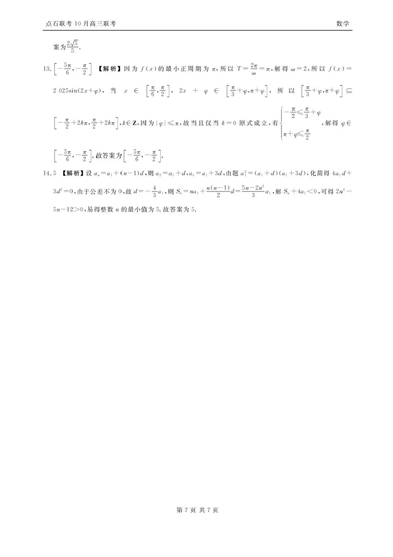 辽宁点石联考2025-2026学年高三10月联合考试数学试题（含答案）_2025年10月_251012辽宁省点石联考2025-2026学年度上学期高三10月份联合考试（全科）