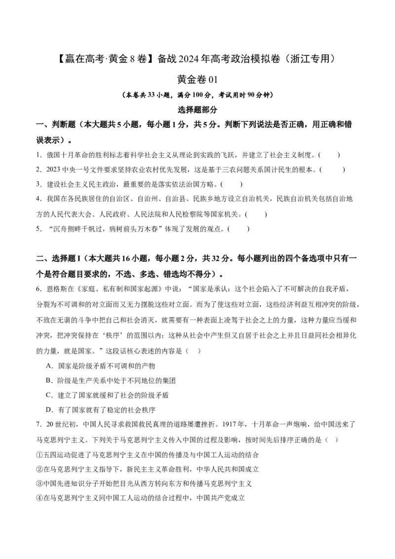 备战2024年高考政治模拟卷01（浙江专用）（原卷版）_2024高考押题卷_92024赢在高考全系列_（通用版）2024《赢在高考&middot;黄金预测卷》（九科全）各八套