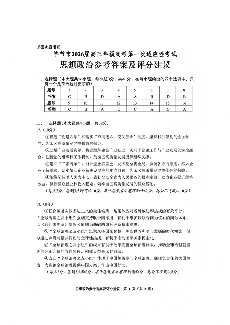 毕节市2026届高三年级高考第一次适应性考试政治答案(1)_2026年1月_260119贵州省毕节市2026届高三年级高考第一次适应性考试（毕节一诊）（全）
