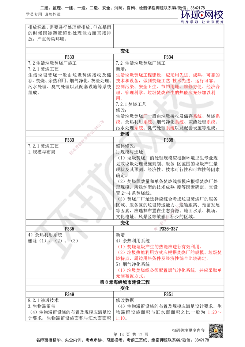 HQ-市政-25年一建新旧教材对比_2026年一级建造师_2026年一建市政_2025年一建市政SVIP_01-精华文档✿电子教材✿历年真题_13-市政《新旧教材对比》HQ