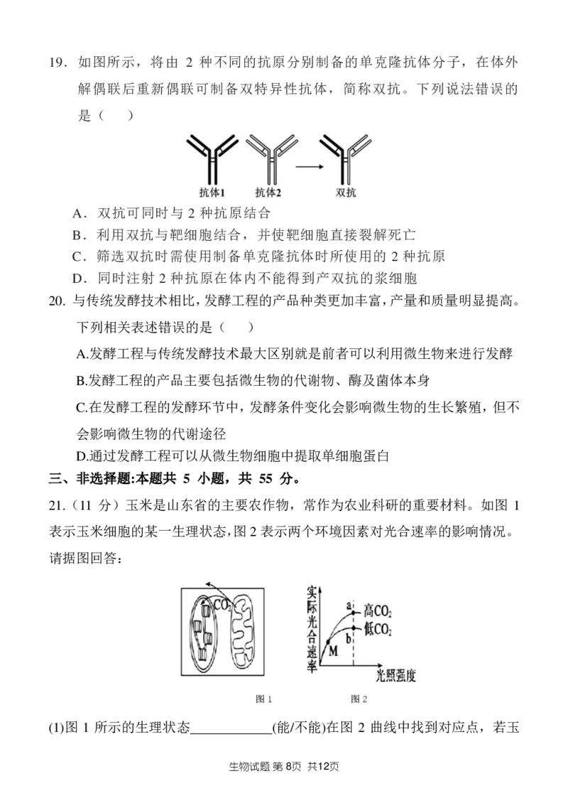 山东省菏泽市定陶区明德学校（山大附中实验学校）2022-2023学年高三上学期开学考试生物试题(1)_2023年8月_028月合集