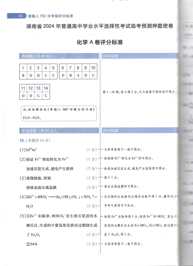 天星化学A卷答案_2024高考押题卷_12024天星全系列_@@@天星临考押题密卷汇总重复_2024年tx高考临考押题密卷湖南专版_化学