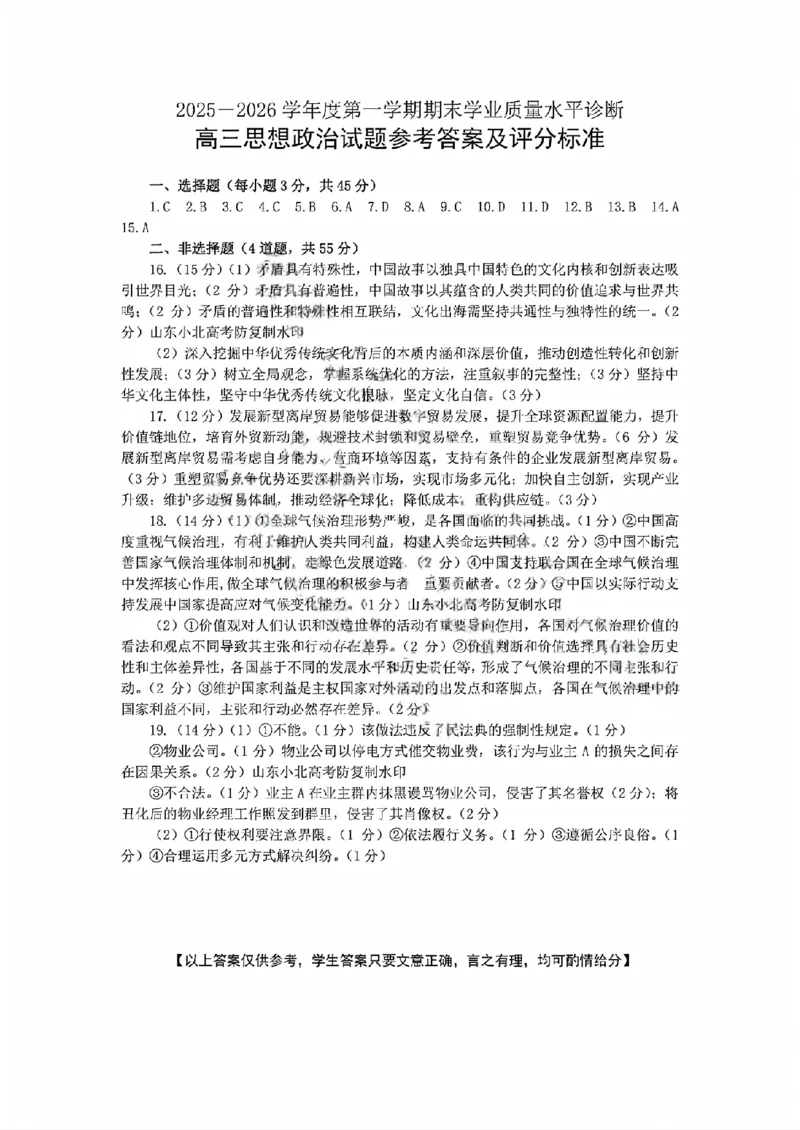 烟台高三期末政治参考答案(1)_2026年1月_260127山东省烟台市2025-2026学年高三上学期1月期末考试（全科）