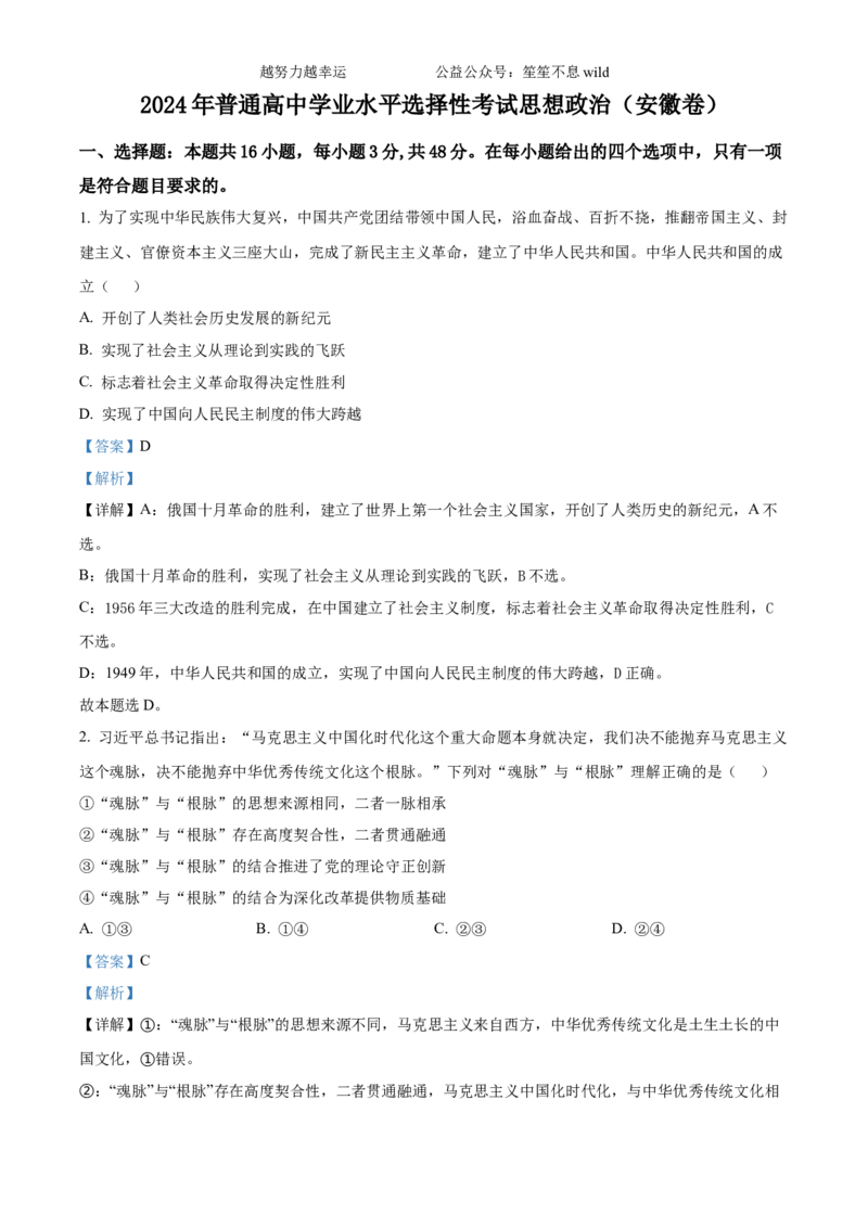 精品解析：2024年安徽高考政治试题（解析版）_高考真题全网收集_政治_2024年新高考安徽卷政治高考真题解析（参考版）