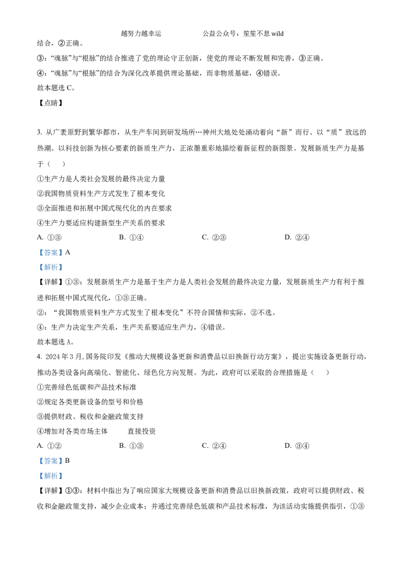 精品解析：2024年安徽高考政治试题（解析版）_高考真题全网收集_政治_2024年新高考安徽卷政治高考真题解析（参考版）