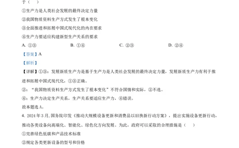 精品解析：2024年安徽高考政治试题（解析版）_高考真题全网收集_政治_2024年新高考安徽卷政治高考真题解析（参考版）
